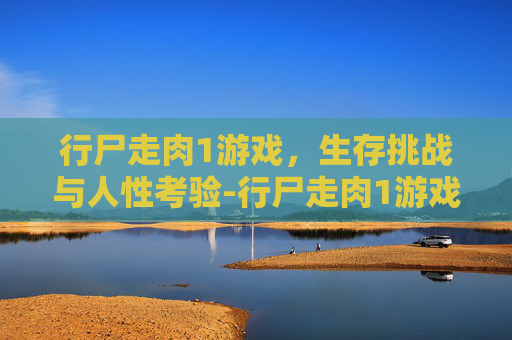 行尸走肉1游戏，生存挑战与人性考验-行尸走肉1游戏内置菜单