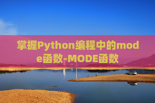 掌握Python编程中的mode函数-MODE函数