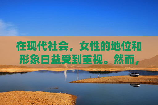 在现代社会，女性的地位和形象日益受到重视。然而，随着社会的进步和观念的更新，传统的性别角色正在逐渐改变。在这个过程中，女生扣这一现象引起了广泛的关注和讨论。-女生扣币的正确用法