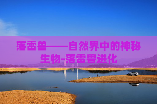落雷兽——自然界中的神秘生物-落雷兽进化