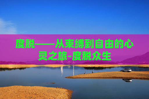 度脱——从束缚到自由的心灵之旅-度脱众生