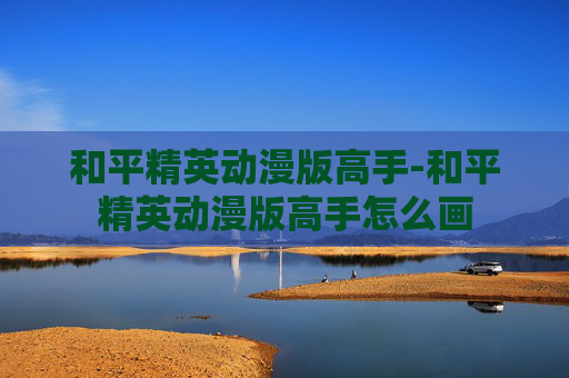 和平精英动漫版高手-和平精英动漫版高手怎么画