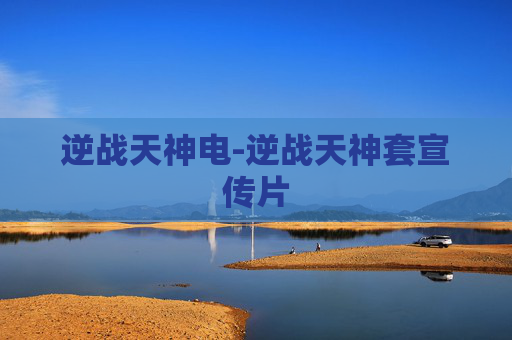 逆战天神电-逆战天神套宣传片