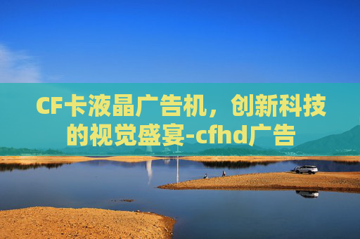 CF卡液晶广告机，创新科技的视觉盛宴-cfhd广告