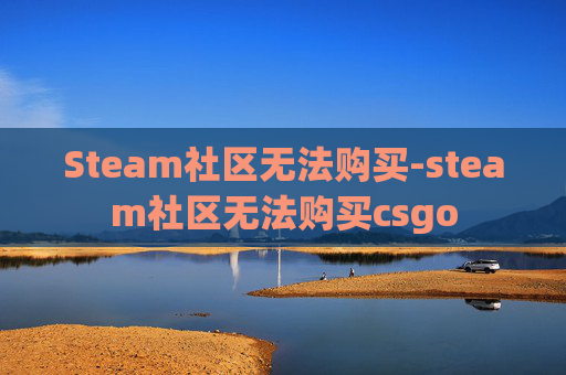 Steam社区无法购买-steam社区无法购买csgo