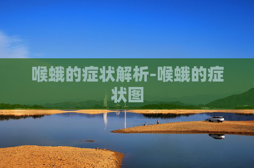 喉蛾的症状解析-喉蛾的症状图