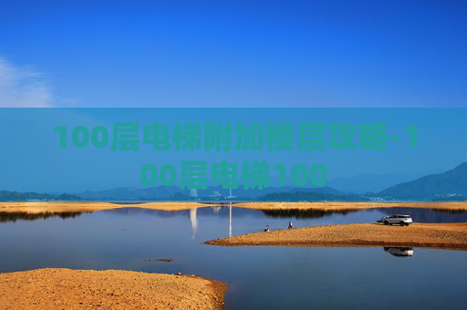 100层电梯附加楼层攻略-100层电梯100