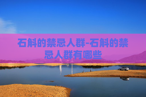 石斛的禁忌人群-石斛的禁忌人群有哪些
