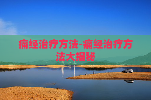 痛经治疗方法-痛经治疗方法大揭秘