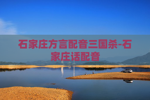 石家庄方言配音三国杀-石家庄话配音