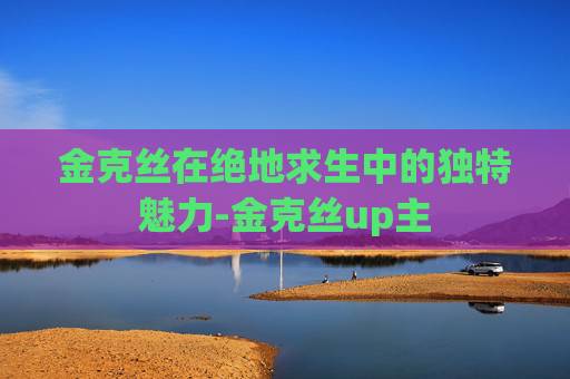 金克丝在绝地求生中的独特魅力-金克丝up主