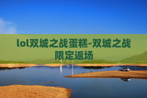lol双城之战蛋糕-双城之战限定返场