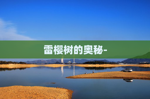 雷樱树的奥秘-