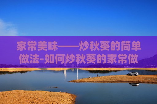 家常美味——炒秋葵的简单做法-如何炒秋葵的家常做法