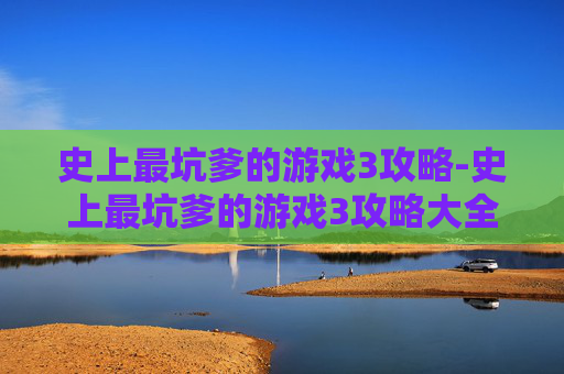 史上最坑爹的游戏3攻略-史上最坑爹的游戏3攻略大全