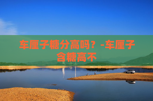 车厘子糖分高吗？-车厘子含糖高不