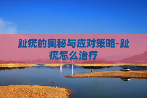 趾疣的奥秘与应对策略-趾疣怎么治疗
