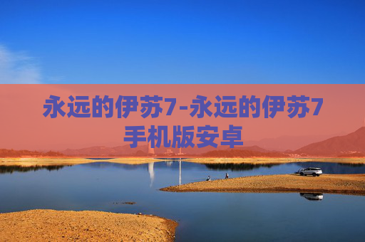 永远的伊苏7-永远的伊苏7手机版安卓