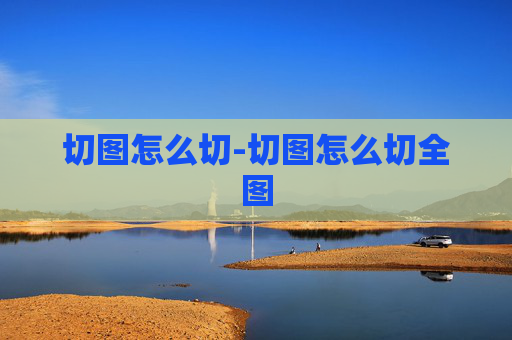 切图怎么切-切图怎么切全图