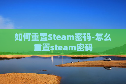 如何重置Steam密码-怎么重置steam密码