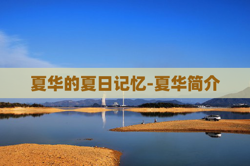 夏华的夏日记忆-夏华简介