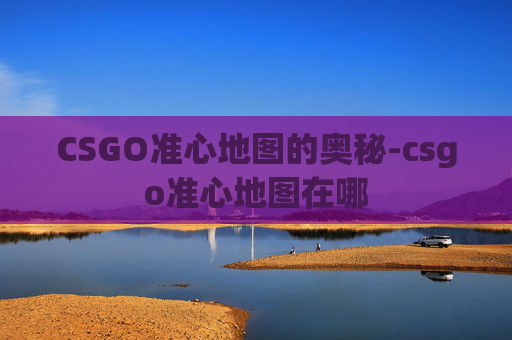 CSGO准心地图的奥秘-csgo准心地图在哪