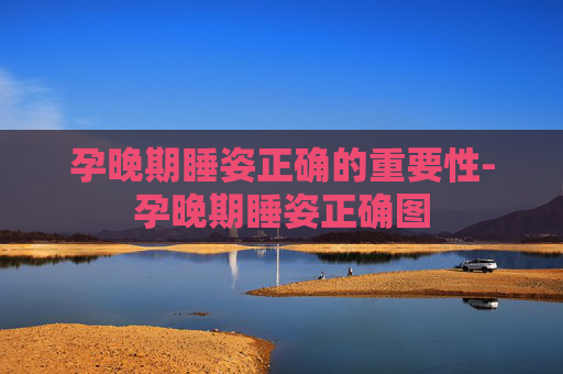 孕晚期睡姿正确的重要性-孕晚期睡姿正确图