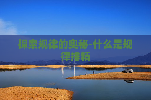 探索规律的奥秘-什么是规律排精