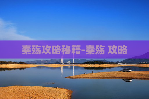 秦殇攻略秘籍-秦殇 攻略