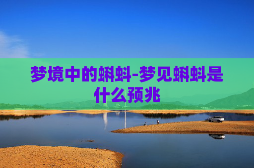梦境中的蝌蚪-梦见蝌蚪是什么预兆