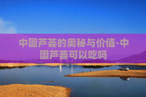 中国芦荟的奥秘与价值-中国芦荟可以吃吗 中国芦荟的奥秘与价值-中国芦荟可以吃吗