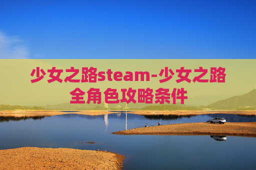 少女之路steam-少女之路全角色攻略条件
