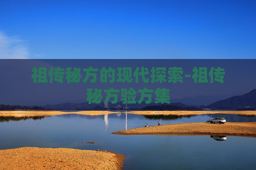 祖传秘方的现代探索-祖传秘方验方集