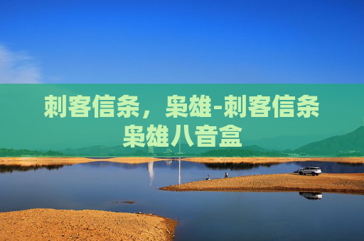 刺客信条，枭雄-刺客信条枭雄八音盒