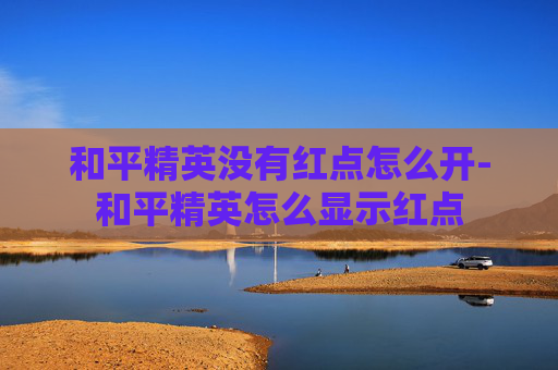 和平精英没有红点怎么开-和平精英怎么显示红点