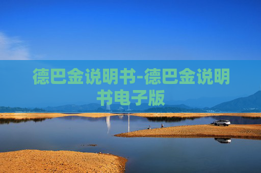 德巴金说明书-德巴金说明书电子版