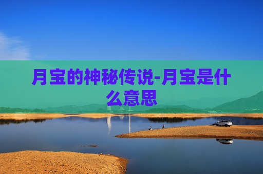 月宝的神秘传说-月宝是什么意思