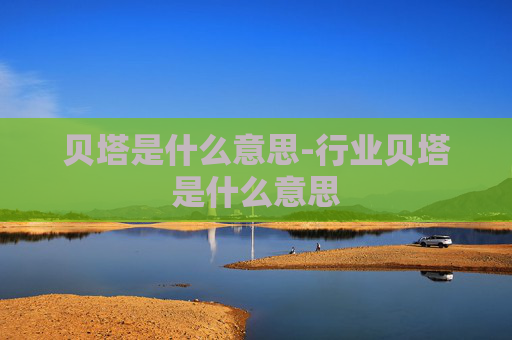贝塔是什么意思-行业贝塔是什么意思