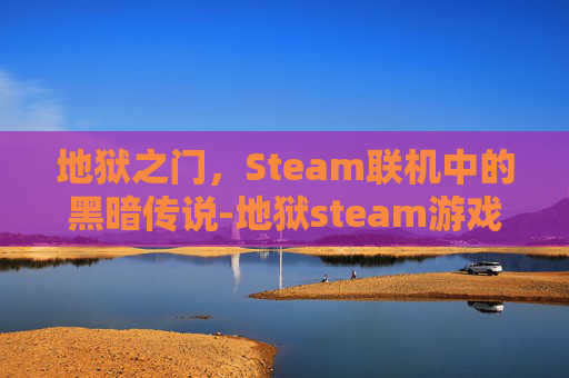 地狱之门，Steam联机中的黑暗传说-地狱steam游戏