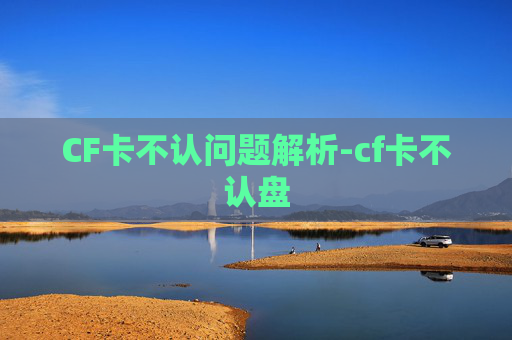 CF卡不认问题解析-cf卡不认盘