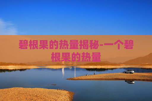 碧根果的热量揭秘-一个碧根果的热量