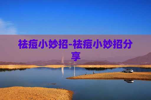 祛痘小妙招-祛痘小妙招分享