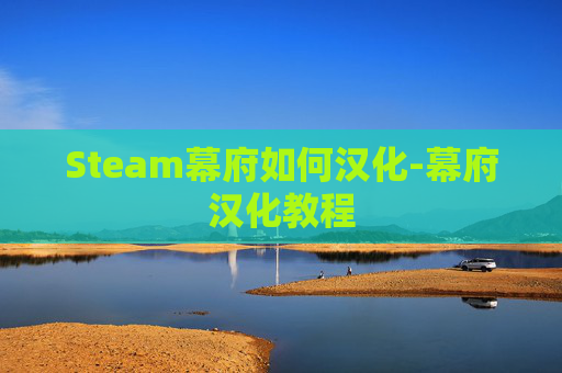Steam幕府如何汉化-幕府汉化教程