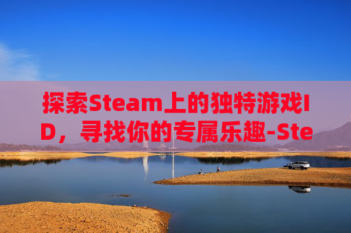 探索Steam上的独特游戏ID，寻找你的专属乐趣-Steam好玩的模拟经营游戏