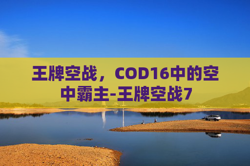 王牌空战，COD16中的空中霸主-王牌空战7