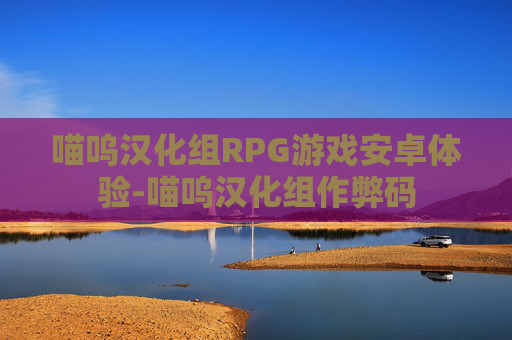 喵呜汉化组RPG游戏安卓体验-喵呜汉化组作弊码
