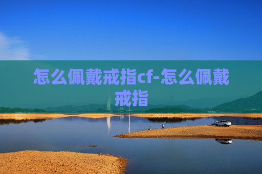 怎么佩戴戒指cf-怎么佩戴戒指