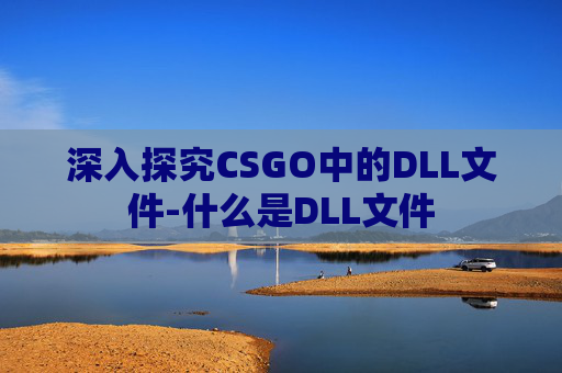 深入探究CSGO中的DLL文件-什么是DLL文件
