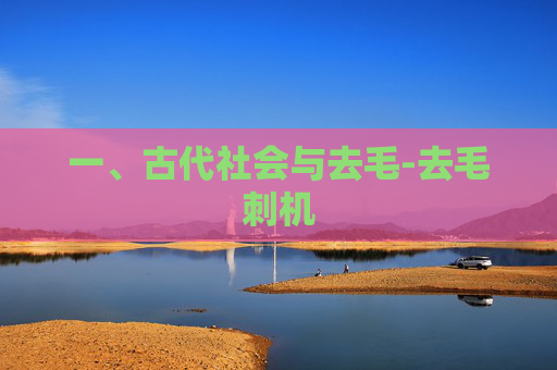 一、古代社会与去毛-去毛刺机