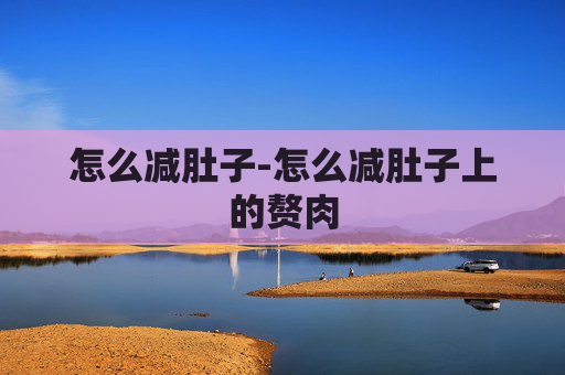 怎么减肚子-怎么减肚子上的赘肉